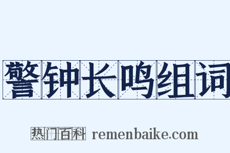 警钟长鸣组词是什么意思的图片